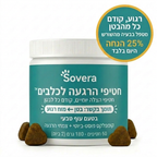 תגידו ביי לבעיות העיכול שמשגעות את הכלב שלכם – עם חטיפי הלעיסה של sovera!