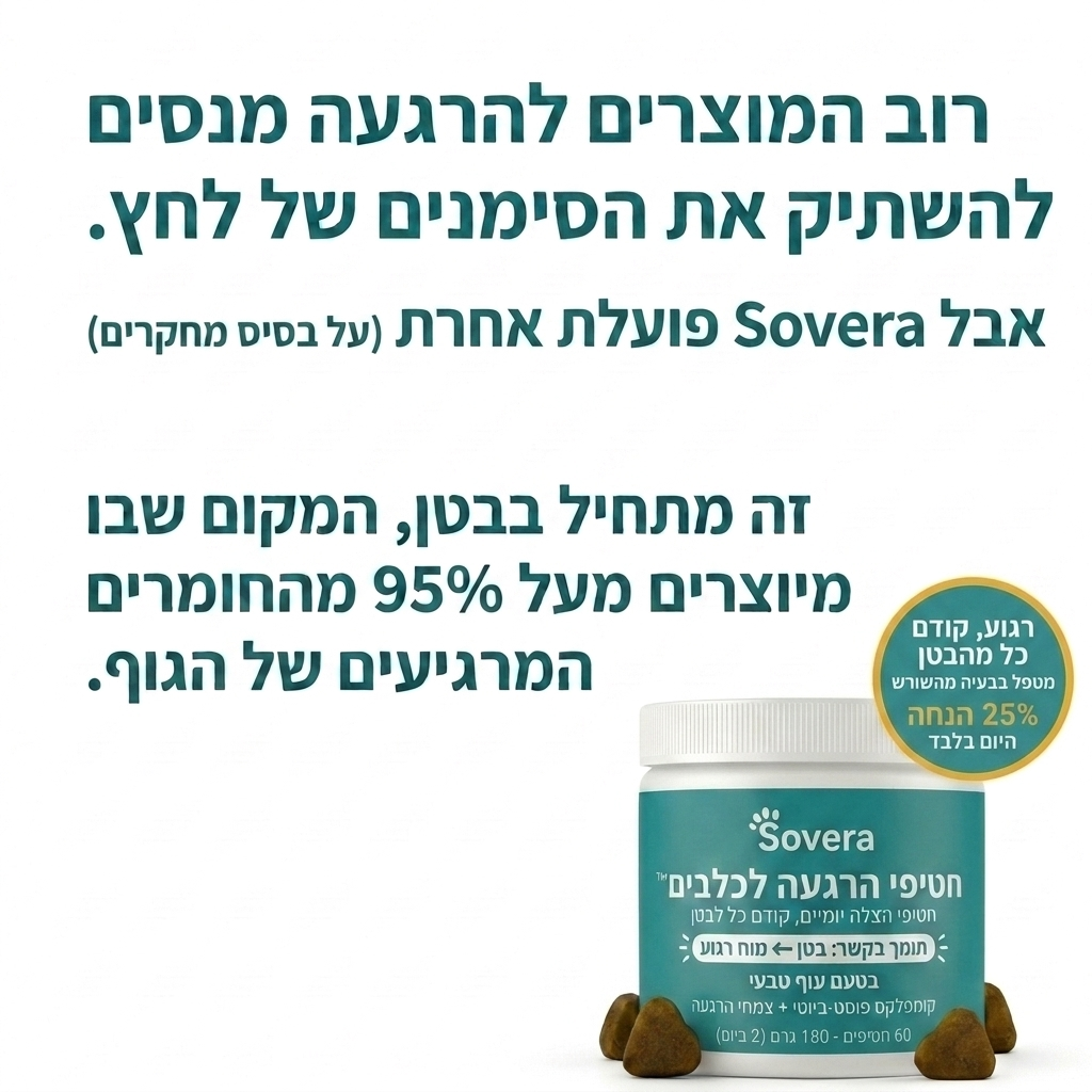 תגידו ביי לבעיות העיכול שמשגעות את הכלב שלכם – עם חטיפי הלעיסה של sovera!