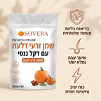 כמוסות שמן זרעי דלעת של Sovera – לחיזוק טבעי של הכליות והקלה על שלפוחית השתן מבפנים