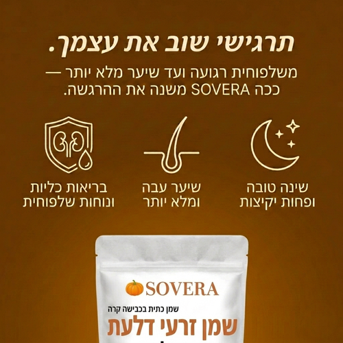 כמוסות שמן זרעי דלעת של Sovera – לחיזוק טבעי של הכליות והקלה על שלפוחית השתן מבפנים